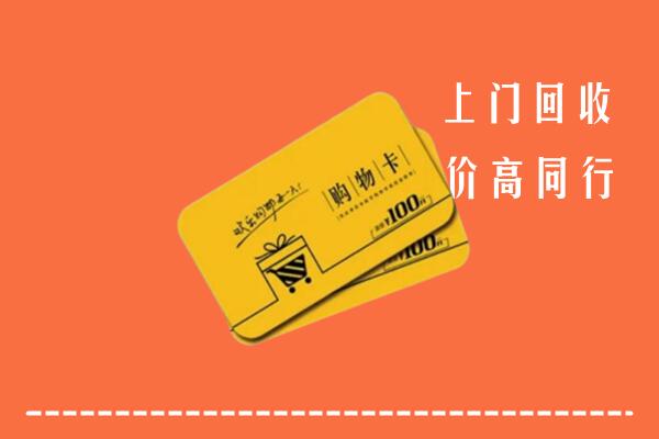 铜川高价回收购物卡
